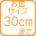 �􂦂邨�M�̑傫��30cm