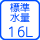 �W���g�p����16L