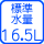 �W���g�p����16.5L
