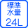 �W���g�p����24L