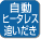 タンクの熱を使って加熱保温をします。経済的で追い炊きもスピーディです。