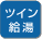 お湯はり用と、カラン、シャワー用のお湯の温度が別々に設定でき、同時に使えます。