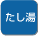 ボタンひとつで浴槽にお湯をたします。