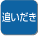 設定温度まで追い炊きします。