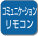 浴室と台所のリモコンで会話ができます。入浴の様子もわかり安心です。