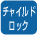 お子様の入浴時などの”いたずら”が防げるので安心です。