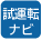試運転内容を順次表示します。