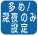 沸き上げ湯量を手動で設定できます。多め:深夜の時間帯のみ運転します(4段階)深夜のみ:昼間時間帯の追加沸き増し機能があります。(3段階)