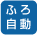 自動保温と自動補水を行います。