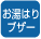 お湯はり完了をブザーでお知らせします。蛇口を閉めてください。