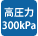 高圧パワフル300