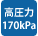 高圧パワフル300