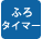 ふろタイマー