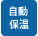 自動保温