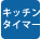 キッチンタイマー