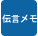 伝言メモ