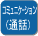浴室と台所のリモコンで会話ができます。入浴の様子もわかり安心です。