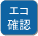 エコ確認