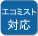 エコミスト対応