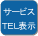 サービスTEL表示