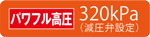 パワフル高圧320kpa(減圧弁設定)
