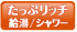 高圧パワフル給湯でたっぷり&リッチなバスライフ