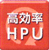 高効率HPU