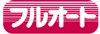 お湯張りから保温・足し湯まで丸ごと自動「フルオート」 お湯張りから保温・足し湯まで丸ごと自動「フルオート」