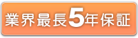 業界最長５年保証