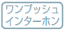 ワンプッシュインターホン