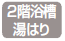 ２階浴槽湯はり