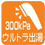 300kPaウルトラ出湯