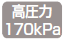 高圧力170kpa