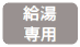 給湯専用
