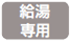 給湯専用