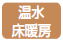 温水床暖房