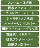 お手入れ性能
