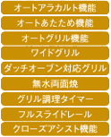 調理性能（グリル）