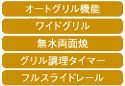 調理性能（グリル）