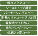お手入れ性能