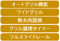 調理性能（グリル）