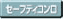 ��i�̃t���Z�[���e�B�@�\�{�����������S���u�A�I�[�g�p���[�I�t�A�`���C���h���b�N�@�\�𓋍ځB