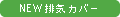 NEW�r�C�J�o�[�@�S�~�Ȃǂ�����ɂ����A�V�`��p���`���O�^�C�v�̔r�C�J�o�[�B2�����ł���̂ŁA�H��􂢊����@�ł����ł��܂��B