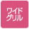 ワイドグリル