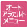 オートアラカルトメニュー