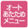 オートあたためメニュー