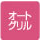 オートグリル
