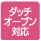ダッチオーブン対応
