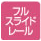 フルスライドレール