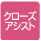 クローズアシスト